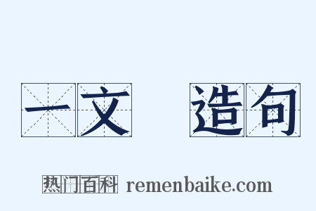 一文錢造句是什么意思的图片